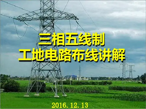 工地三相五线用电布线讲解