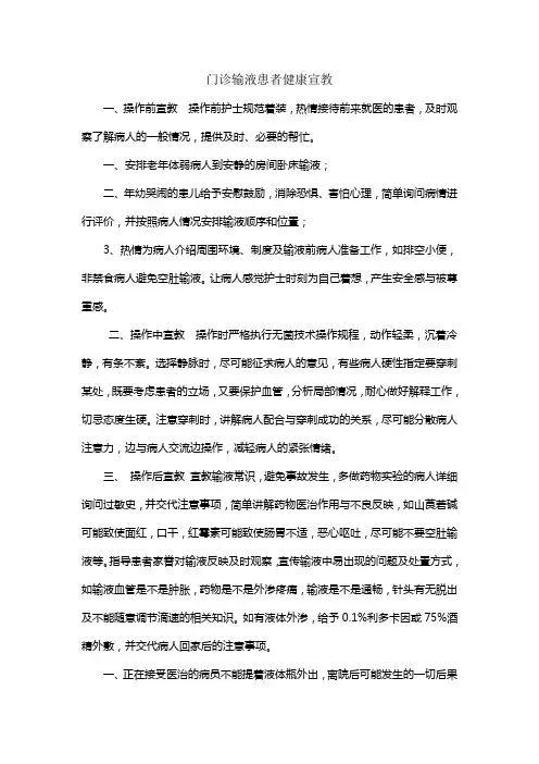 门诊输液患者健康宣教