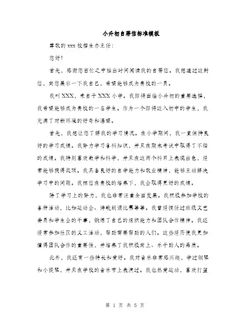 小升初自荐信标准模板（三篇）