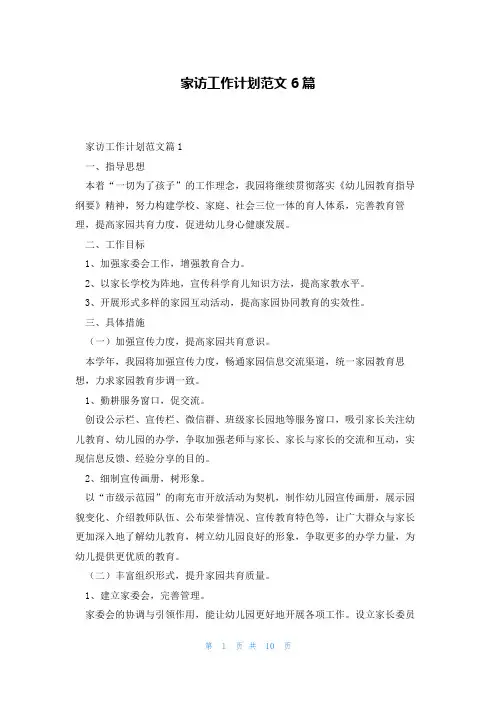 家访工作计划范文6篇