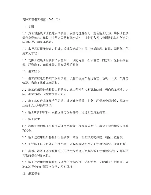 堤防工程施工规范2024年