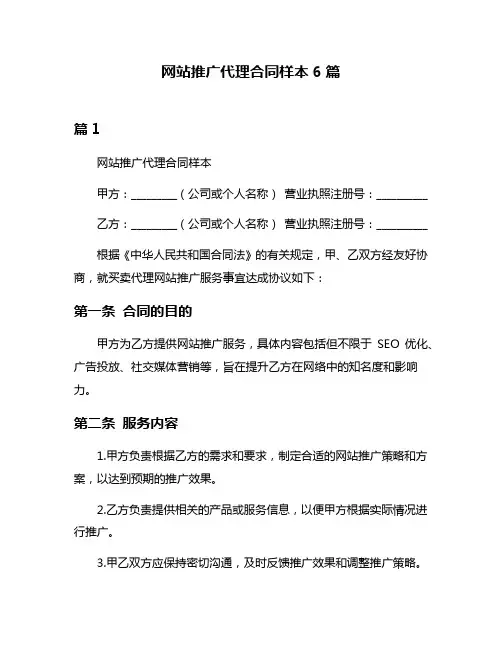 网站推广代理合同样本6篇
