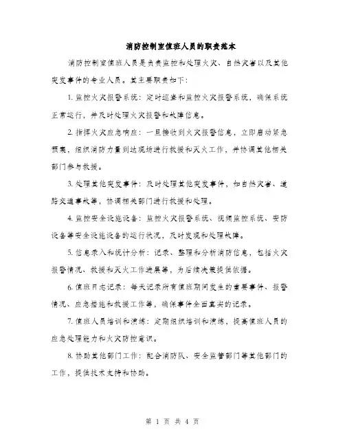 消防控制室值班人员的职责范本（三篇）