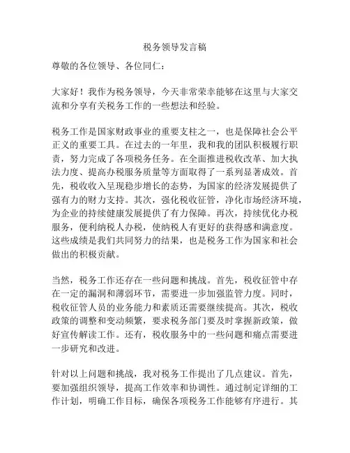税务领导发言稿