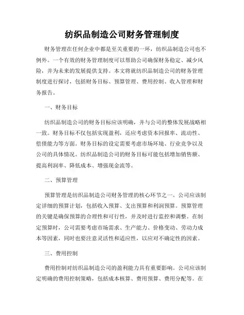 纺织品制造公司财务管理制度