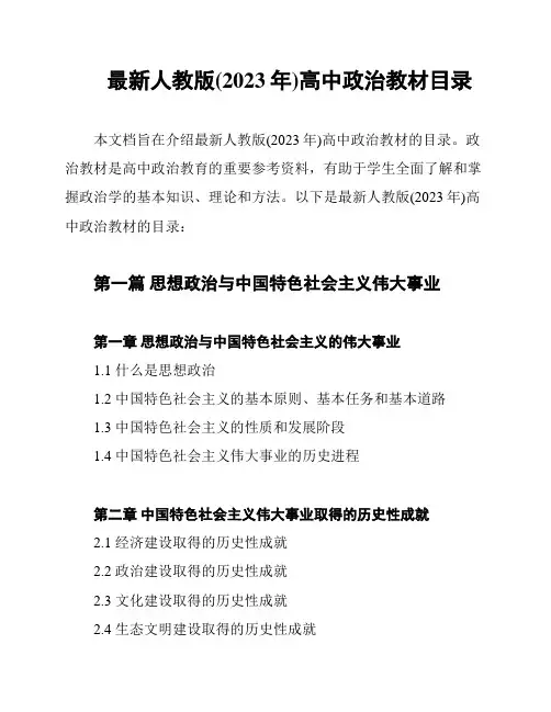 最新人教版(2023年)高中政治教材目录