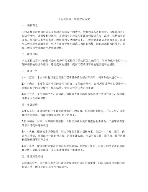 工程决算审计实施方案范文