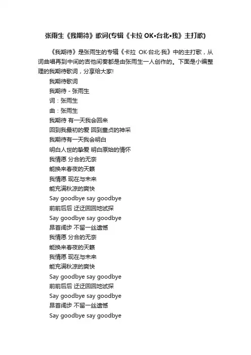 张雨生《我期待》歌词（专辑《卡拉OK·台北·我》主打歌）