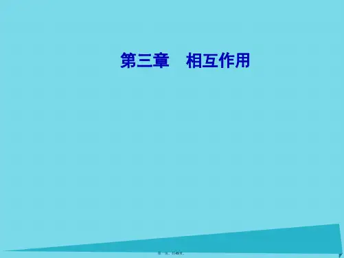 高中物理第三章1重力基本相互作用课件新人教版必修1