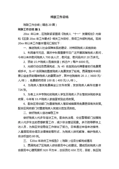 残联工作总结
