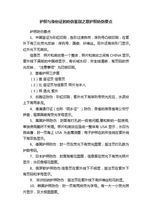 护照与身份证的防伪鉴别之原护照防伪要点