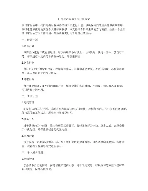 日常生活方面工作计划范文