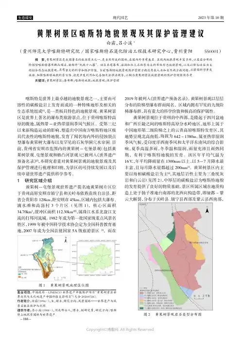 黄果树景区喀斯特地貌景观及其保护管理建议