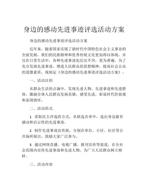 身边的感动先进事迹评选活动方案