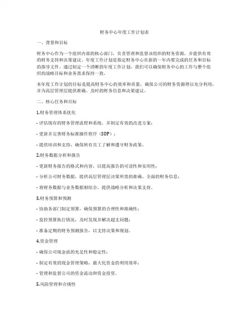 财务中心年度工作计划表