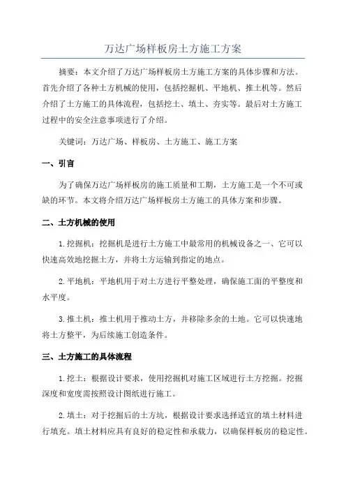 万达广场样板房土方施工方案