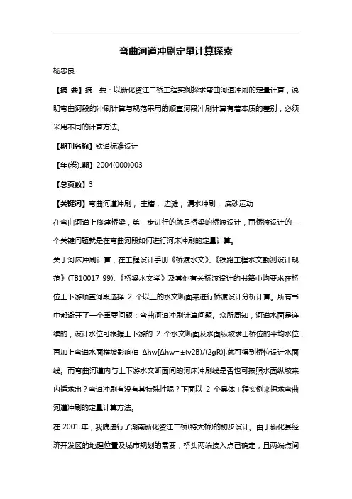 弯曲河道冲刷定量计算探索