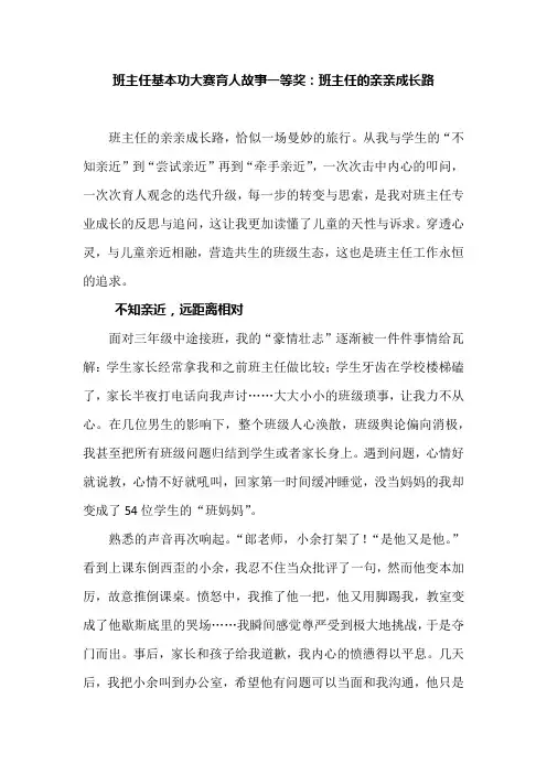 班主任基本功大赛育人故事一等奖：班主任的亲亲成长路
