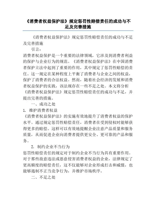 《消费者权益保护法》规定惩罚性赔偿责任的成功与不足及完善措施