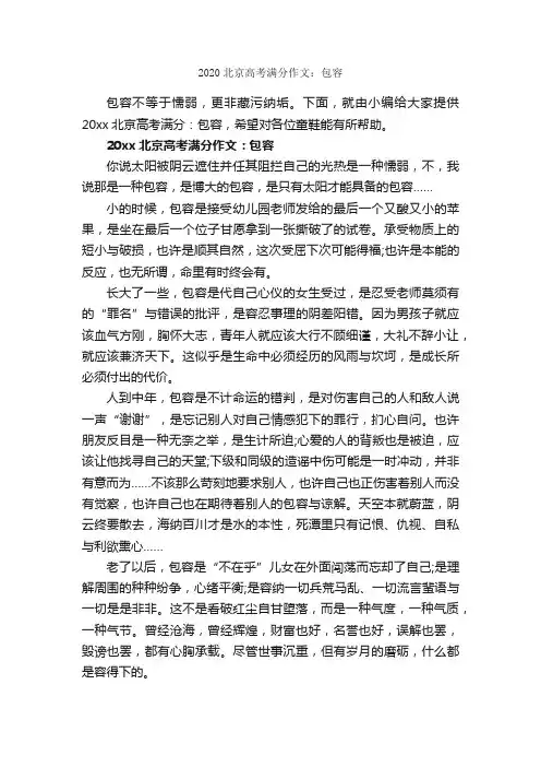 2020北京高考满分作文：包容_作文800字_高中抒情作文_