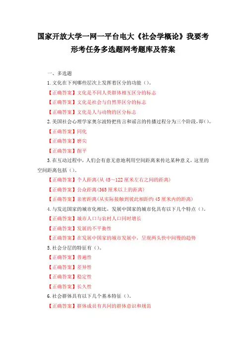 国家开放大学一网一平台电大社会学概论我要考形考任务多选题网考题库及答案