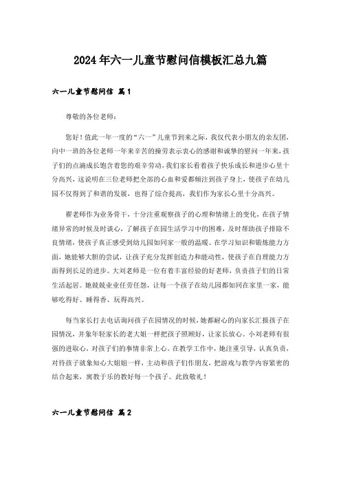 2024年六一儿童节慰问信模板汇总九篇