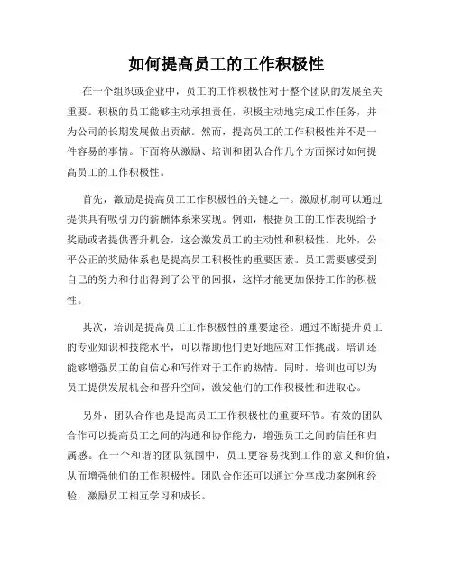 如何提高员工的工作积极性