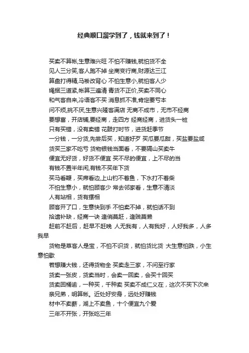 经典顺口溜学到了，钱就来到了！