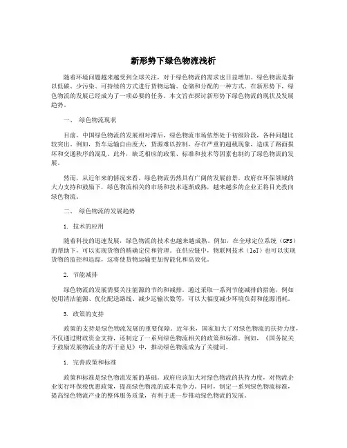 新形势下绿色物流浅析