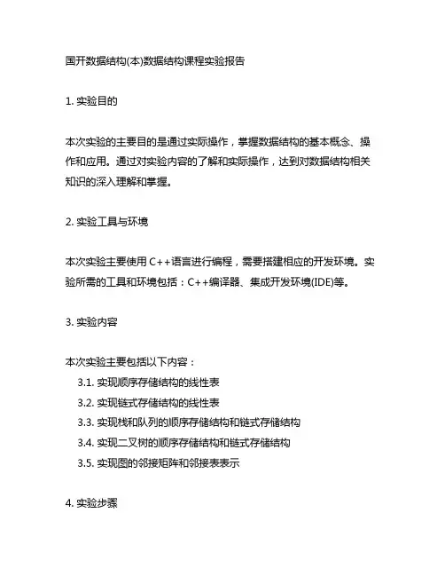 国开数据结构(本)数据结构课程实验报告