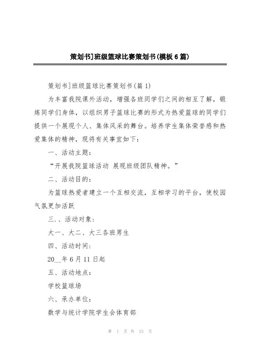 策划书]班级篮球比赛策划书(模板6篇)