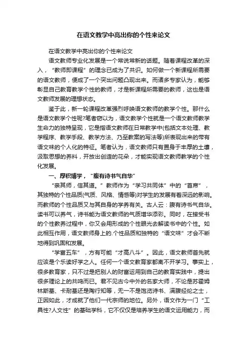 在语文教学中亮出你的个性来论文