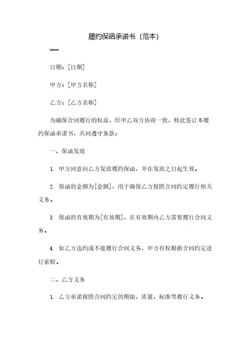 履约保函承诺书(范本)(2023范文免修改)