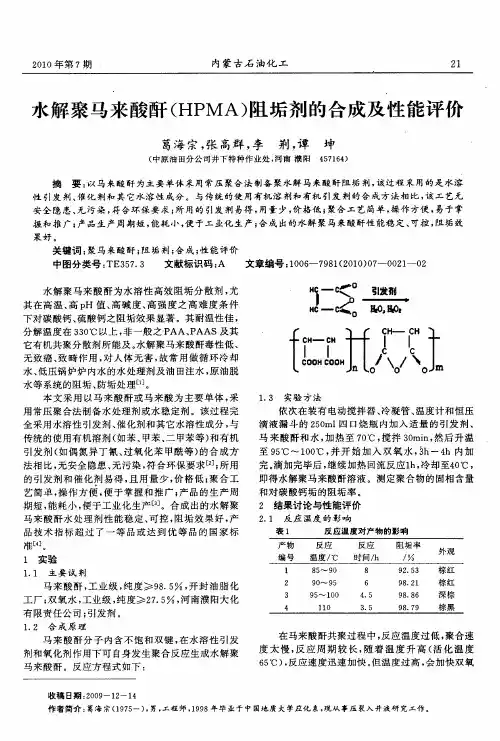 水解聚马来酸酐(HPMA)阻垢剂的合成及性能评价