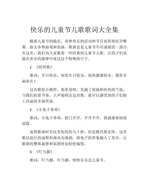 快乐的儿童节儿歌歌词大全集