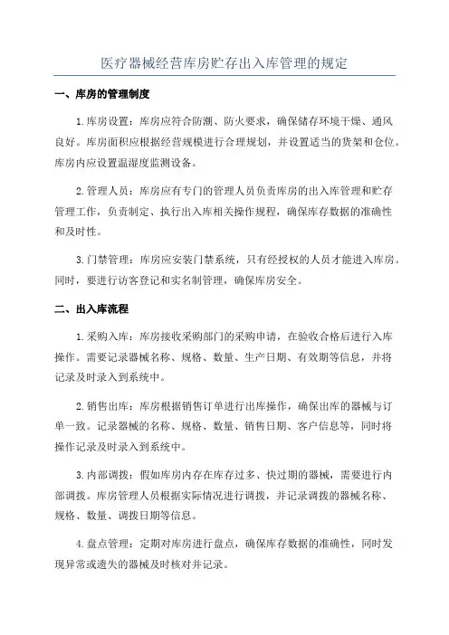 医疗器械经营库房贮存出入库管理的规定
