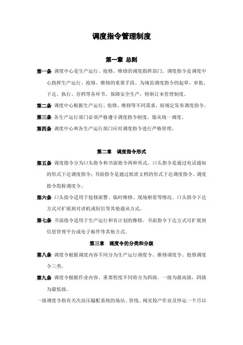 1、调度指令管理制度090514