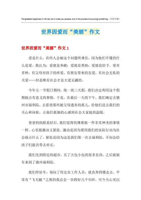 世界因爱而“美丽”作文