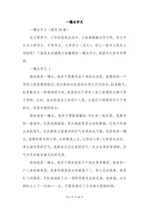 一桶水作文