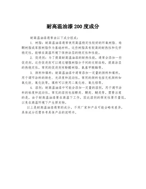 耐高温油漆200度成分
