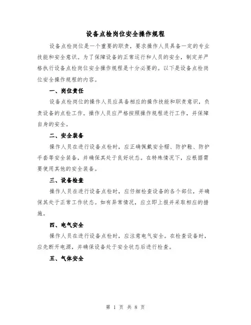 设备点检岗位安全操作规程（3篇）
