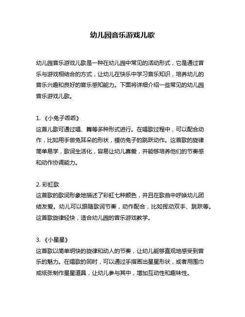 幼儿园音乐游戏儿歌