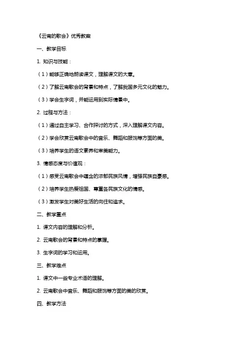 《云南的歌会》教案