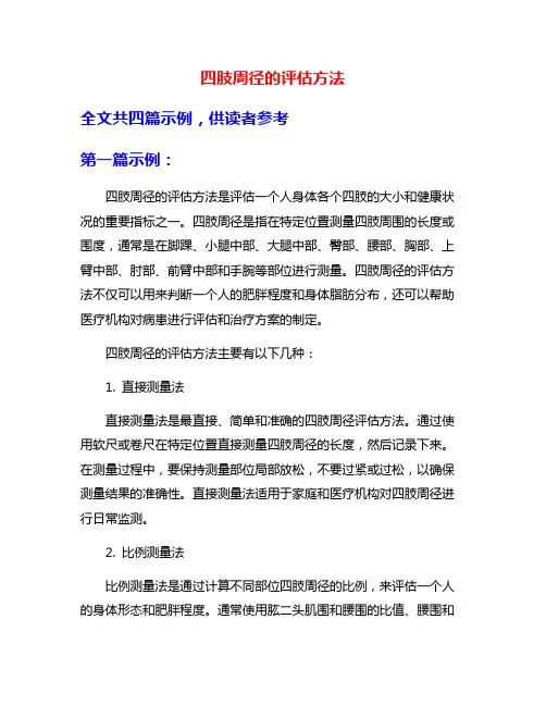 四肢周径的评估方法