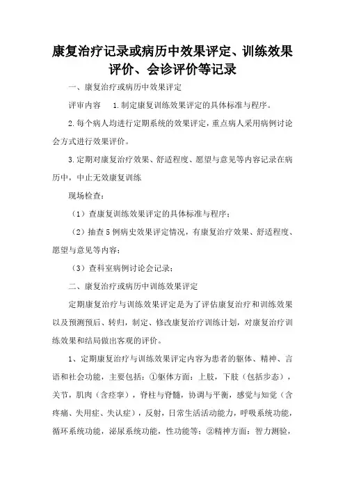 2.康复治疗记录或病历中效果评定、训练效果评价、会诊评价等记录
