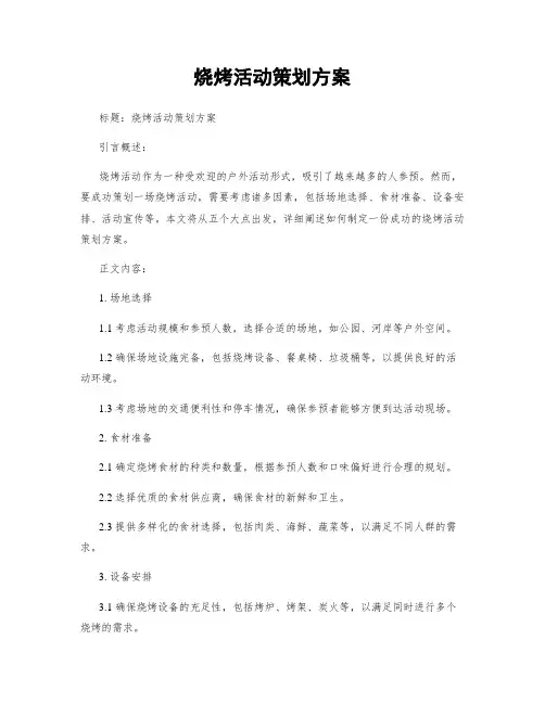 烧烤活动策划方案