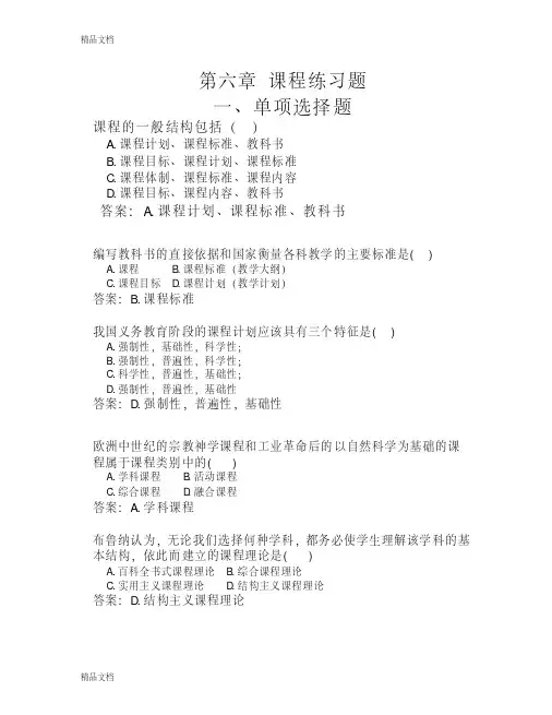 最新第六章-教育学课程练习题汇总