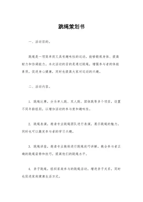 跳绳策划书