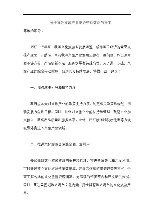 关于提升文旅产业综合带动效应的提案
