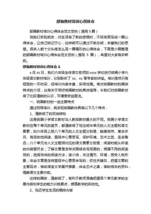 部编教材培训心得体会范文范例（通用5篇）